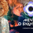 Завершается приём заявок на II Конкурс видеоэссе «Мечты о будущем» - Правительство Херсонской области