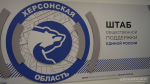 «Единая Россия» проведет неделю приемов граждан в Херсонской области