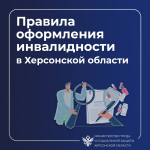 Правила оформления инвалидности в Херсонской области