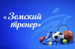 Министерство спорта Херсонской области объявило о начале отбора по программе «Земский тренер»