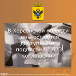  В ХЕРСОНСКОЙ ОБЛАСТИ ЦЕНЫ ОСТАЮТСЯ ДОСТУПНЫМИ: УЖЕ 1 673 СОГЛАШЕНИЙ