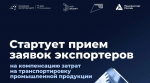 Открывается прием заявок на государственную поддержку транспортировки