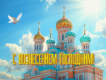 Уважаемые жители Херсонской области! Дорогие православные христиане!