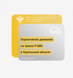 В Херсонской области введено временное ограничение движения грузового транспорта на трассе Р-280 «Новороссия»