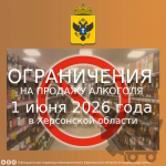 Внимание! Ограничения на продажу алкоголя 1 июня 2026 года в Херсонской области