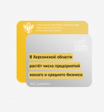 В Херсонской области растёт число предприятий малого и среднего бизнеса
