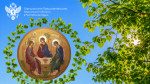 Сегодня православные христиане отмечают один из главных и самых светлых праздников — День Святой Троицы