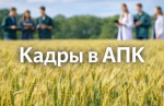 Приглашаем на вебинар: Развитие сети агроклассов в рамках проекта «Кадры в АПК»