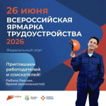 26 июня по всей стране пройдет Всероссийская ярмарка трудоустройства «Работа России. Время возможностей»