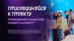 Молодёжь Херсонской области приглашают стать «Проводниками смыслов»