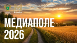 Старт приема заявок на Национальную премию информационных проектов по сельской тематике «МедиаПоле»