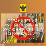 Ограничения на продажу алкоголя 27 июня 2026 года в Херсонской области