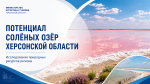Херсонская область — территория уникальных природных ресурсов, привлекающих внимание исследователей и специалистов в сфере туризма.