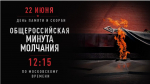 22 июня в 12:15 по московскому времени наступит минута молчания