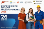 26 июня стартует Всероссийская ярмарка трудоустройства «Работа России. Время возможностей. Фестиваль профессий»!