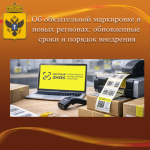 ОБ ОБЯЗАТЕЛЬНОЙ МАРКИРОВКЕ В НОВЫХ РЕГИОНАХ: ОБНОВЛЕННЫЕ СРОКИ И ПОРЯДОК ВНЕДРЕНИЯ