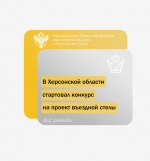 В Херсонской области стартовал конкурс на лучший проект въездной стелы