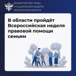 С 6 по 12 июля в Херсонской области — Всероссийская неделя правовой помощи семьям