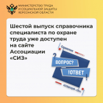 Новый, шестой выпуск справочника специалиста по охране труда «Вопрос-Ответ» уже доступен на сайте Ассоциации «СИЗ»
