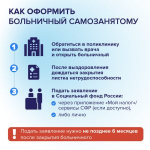 С 1 июля 2026 года самозанятые могут получать оплачиваемый больничный