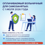 С 1 июля 2026 года самозанятые могут получать оплачиваемый больничный