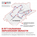 В Каланчаке прорабатывают запуск кольцевого маршрута общественного транспорта