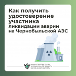 Как получить удостоверение ликвидатора: памятка для жителей Херсонской области