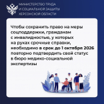 Важная информация для жителей Херсонской области: переоформление документов об инвалидности