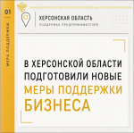 В Херсонской области подготовили новые меры поддержки бизнеса