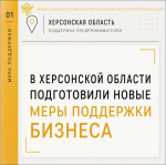 В Херсонской области подготовили новые меры поддержки бизнеса