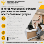 В МФЦ Херсонской области назвали самые востребованные услуги