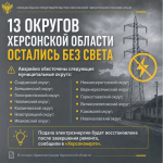 В 13 округах Херсонской области произошло аварийное отключение электроэнергии