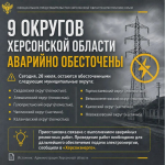 Девять округов Херсонской области остаются без электроэнергии