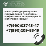 Роспотребнадзор открывает горячую линию по вопросам профилактики энтеровирусной (неполио) инфекции