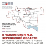 В Чаплинском округе планируют построить более 15 километров местных автодорог