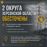 Два округа Херсонской области остаются без света