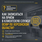 Как записаться на приём в клиентскую службу ОСФР по Херсонской области?