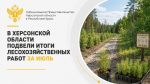 В Херсонской области подвели итоги лесохозяйственных работ за июль