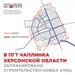 В Чаплинке реконструируют главные улицы и построят новые дороги