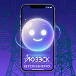 Новый уровень удобства для потребителей «Херсонэнерго»!