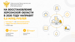 На восстановление Херсонской области в 2026 году направят 6,8 млрд рублей