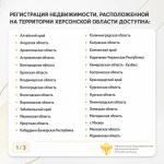 Регистрация недвижимости Херсонской области доступна в 80 регионах России