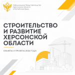 Ко Дню строителя подготовили для вас информационные слайды о текущих и планируемых проектах в Херсонской области