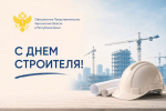 Сегодня в нашей стране отмечается День строителя