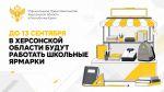 До 13 сентября в Херсонской области будут работать школьные ярмарки