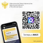 Официальное Представительство Херсонской области в Республике Крым теперь в MAX!