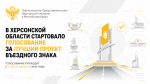 В Херсонской области стартовало голосование за лучший проект въездного знака