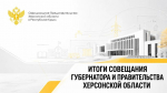 В Херсонской области проверяют готовность школ и детсадов к 1 сентября