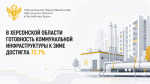 В Херсонской области готовность коммунальной инфраструктуры к зиме достигла 72,7%