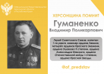 ХЕРСОНЩИНА ПОМНИТ: Владимир Поликарпович Гуманенко (1911–1982)